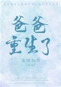 爸爸重生了 之闻
