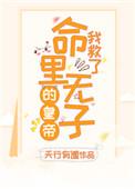 我救了命中无子的皇上