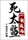 一朝成为死太监 完结 番外