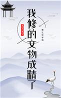 我修的文物成精了 南方赤火