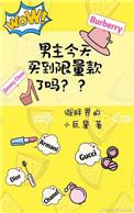 今天男主买到限量款了么