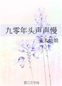 九零年头声声慢 张大姑娘讲的什么