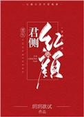 君侧红颜(重生)玥玥欲试