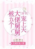 被五个大佬宠上天全文免费阅读