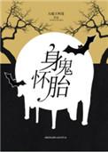 身怀鬼胎by