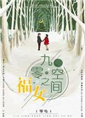九零空间小媳妇全文免费