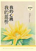 我的蓝桥 讲的什么