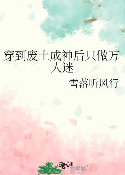 穿进废土文成为万人迷