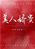 娇贵美人全文免费