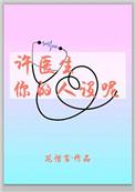 许医生你的人设呢全文阅读