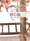 眉心钿1v1
