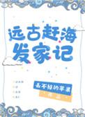 远古赶海发家记1