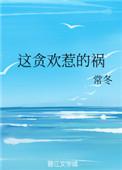 这是贪欢惹得祸