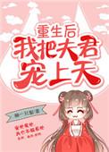 重生后我把夫君宠上天免费阅读
