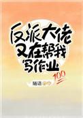 反派大佬又在帮我写作业 l