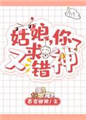姑娘你求错神了