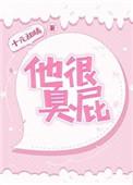 他很臭屁第几章分手