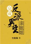 穿越成反派主角姐姐