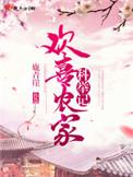 欢喜农家科举记 第105章