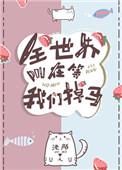 全世界都在等我们掉马 作者池陌