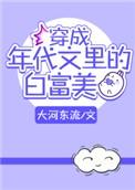 穿成年代文里的白富美txt