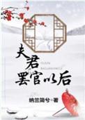 夫君怎么了
