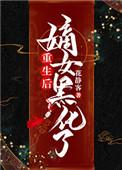 重生后嫡女狂炸了