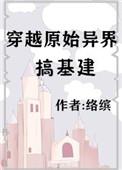 穿越原始异界搞建基建百度
