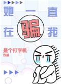 她一直在骗我完整版