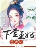 下堂王妃逆袭记 迩七