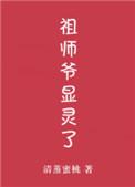 祖师爷显灵了全文免费阅读