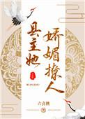 no.2县主她娇媚撩人(重生)六喜桃