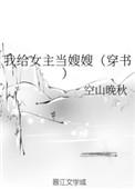 我给女主当嫂嫂(穿书) 空山晚秋