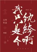 我只是个纨绔啊下