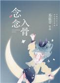 念念入骨txt