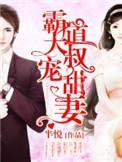 霸道大叔宠甜妻漫画