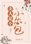 夫人是个小撩精 槿郗