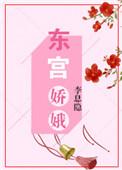 东宫娇娥无弹窗