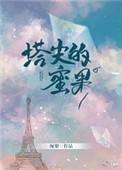 塔尖的蜜果46章无删减