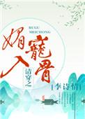 清穿之媚宠入骨txt盘搜搜