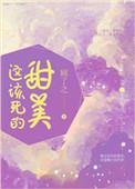 这该死的甜美无弹窗