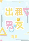 出租男友笔趣阁