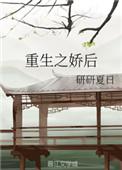 重生之娇后 五块