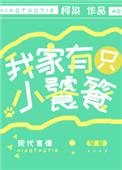 我家有只小饕餮下山了晋江