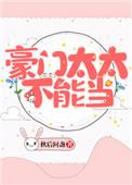 豪门太太不好当txt