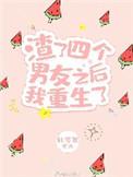 渣了四个男友后我重生了作文