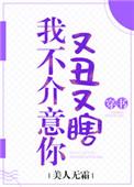 我不介意你又丑又瞎132