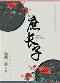 庶长子 作者邈邈一黍