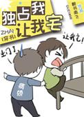 独占我让我宅
