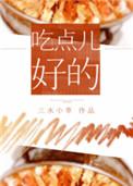 吃点儿好的txt宝书网